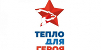 «Тепло для Героя» - ТОС Омска