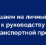 Приглашаем на личный прием к руководству Омской транспортной прокуратуры - ТПП