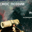 Творческая встреча «Поэзия космоса — космос поэзии» (12+) состоится в Омске - 12 канал