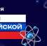 С Днём российской науки! - СибАДИ