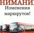 Внимание! Изменения движения маршрутов! - ТОС Омска
