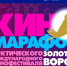 В Омске покажут хиты отечественных кинофестивалей - Министерство культуры