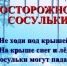 Осторожно сосульки! - ТОС Омска
