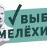 vybor_melekhina.jpg - Омский портал Культура