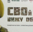 В Омске открылась выставка «СВОй вижу образ». - Администрация города