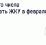До какого числа нужно оплатить квитанции за коммунальные услуги в феврале и когда вступят в силу новые правила - Госжилинспекция