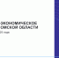 О социально-экономическом положении Омской области в январе – декабре 2025 года - Омскстат