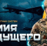 Войска беспилотных систем - БУЗОО КДЦ