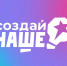 Омскую молодежь приглашают принять участие в конкурсе «Создай НАШЕ» - Главное управление молодежной политики