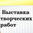 Выставка рисунков "Родина под надежной защитой!" - ТОС Омска