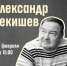 afisha._bekishev.jpg - Омский портал Культура