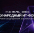В Омской области пройдет XI Международный ИТ-Форум «Основы цифрового будущего: ИИ, безопасность, суверенитет» - Министерство цифрового развития и связи