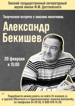 Омичей приглашают на творческую встречу с поэтом Александром Бекишевым