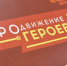 Виталий Хоценко сообщил о старте нового этапа в программе «ПРОдвижение ГЕРОЕВ» - ИА Новый Омск