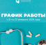 График работы лечебных учреждений в предстоящие праздничные дни - МинЗдрав