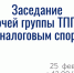 Приглашаем на заседание рабочей группы по налоговым спорам - ТПП