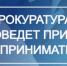 Личный приём предпринимателей руководством Прокуратуры Омской области - ТПП