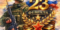 Поздравляем мужчин! - ТОС Омска