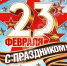 С Днем защитника Отечества! - ТОС Омска