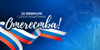 С Днем защитника Отечества! - СибАДИ