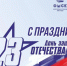 Первые лица города поздравили омичей с Днем защитника Отечества. - Администрация города