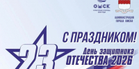 Первые лица города поздравили омичей с Днем защитника Отечества. - Администрация города