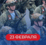 Виталий Хоценко поздравил омичей с Днём защитника Отечества - 12 канал