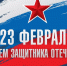 Первые лица города поздравили омичей с Днем защитника Отечества - Городской Совет