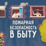 Правила пожарной безопасности в быту. - ТОС Омска