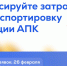 Экспортёры АПК Омской области могут компенсировать до 100% логистики - Центр поддержки экспорта