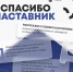 Омичей приглашают поучаствовать во всероссийском марафоне «Спасибо, наставник!» - Главное управление молодежной политики