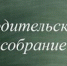В Колледже ОмГМУ состоялось Родительское собрание - ОмГМУ