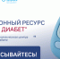 Про Диабет: только проверенная информация о сахарном диабете - МинЗдрав