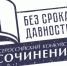 Четыре омича представят регион на федеральном этапе конкурса сочинений «Без срока давности» - Минобразования Омской области