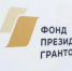 Готовим Президентские гранты. - ТОС Омска