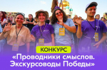 Омичей приглашают принять участие в конкурсе «Проводники смыслов. Экскурсоводы Победы»