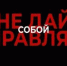 Вербовка это ловушка! - ОмГМУ