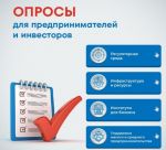 В Омской области запустили опросные формы для предпринимателей и инвесторов