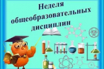Неделя дисциплин на ЦМК "Общие гуманитарные и социально-экономические дисциплины"