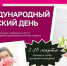 В Омске стартовали мероприятия, приуроченные к Международному женскому дню. - Администрация города