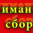 Внимание: сбор - КПРФ