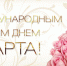 Что тебе подарить, человек мой дорогой? - КПРФ