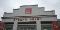 В бюро Омского обкома КПРФ - КПРФ