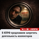 Депутаты фракции КПРФ в Государственной Думе предложили запретить коллекторов