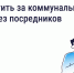 Как и зачем платить за коммунальные услуги напрямую поставщикам - Госжилинспекция