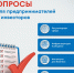 В Омской области запустили опросные формы для предпринимателей и инвесторов - Правительство Омской области