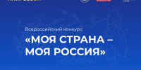 Открыт прием заявок на конкурс «Моя страна – моя Россия» - Главное управление молодежной политики