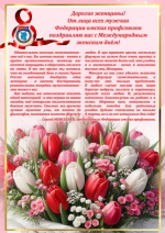 Поздравление Сергея Моисеенко с Международным женским днем