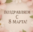 С наступающим Международным Днём 8 марта! - ТОС Омска