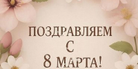 С наступающим Международным Днём 8 марта! - ТОС Омска